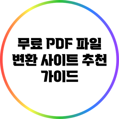 무료 PDF 파일 변환 사이트 추천 가이드