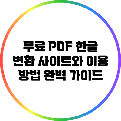 무료 PDF 한글 변환 사이트와 이용 방법 완벽 가이드