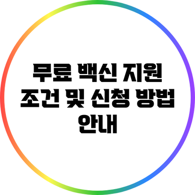 무료 백신 지원: 조건 및 신청 방법 안내