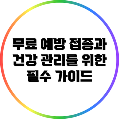 무료 예방 접종과 건강 관리를 위한 필수 가이드