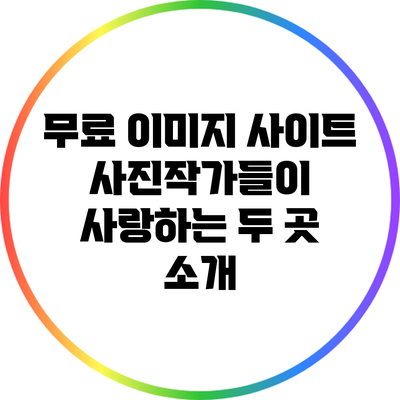 무료 이미지 사이트: 사진작가들이 사랑하는 두 곳 소개