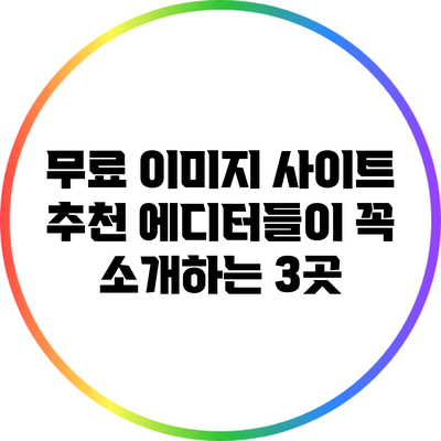 무료 이미지 사이트 추천: 에디터들이 꼭 소개하는 3곳