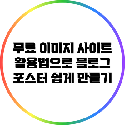 무료 이미지 사이트 활용법으로 블로그 포스터 쉽게 만들기
