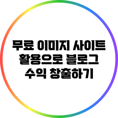 무료 이미지 사이트 활용으로 블로그 수익 창출하기