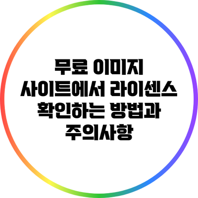 무료 이미지 사이트에서 라이센스 확인하는 방법과 주의사항