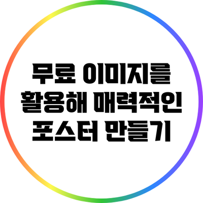 무료 이미지를 활용해 매력적인 포스터 만들기