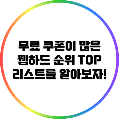 무료 쿠폰이 많은 웹하드 순위 TOP 리스트를 알아보자!