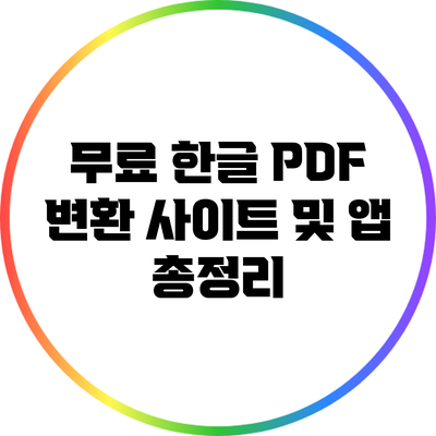 무료 한글 PDF 변환 사이트 및 앱 총정리