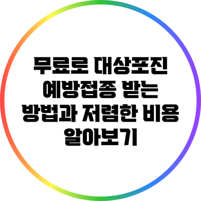 무료로 대상포진 예방접종 받는 방법과 저렴한 비용 알아보기