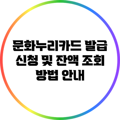 문화누리카드 발급 신청 및 잔액 조회 방법 안내