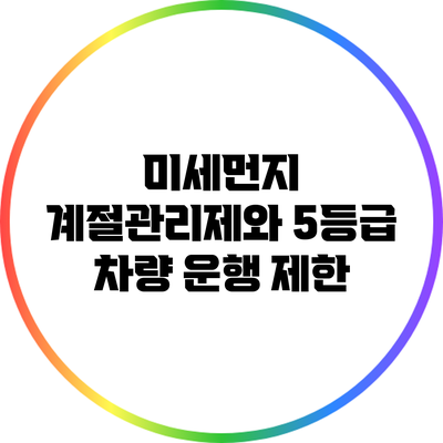 미세먼지 계절관리제와 5등급 차량 운행 제한