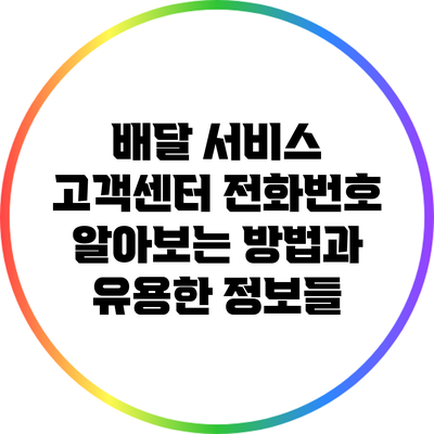배달 서비스 고객센터 전화번호 알아보는 방법과 유용한 정보들