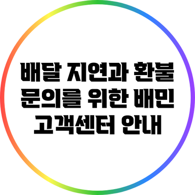 배달 지연과 환불 문의를 위한 배민 고객센터 안내