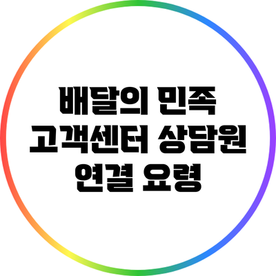 배달의 민족 고객센터 상담원 연결 요령