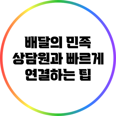 배달의 민족 상담원과 빠르게 연결하는 팁