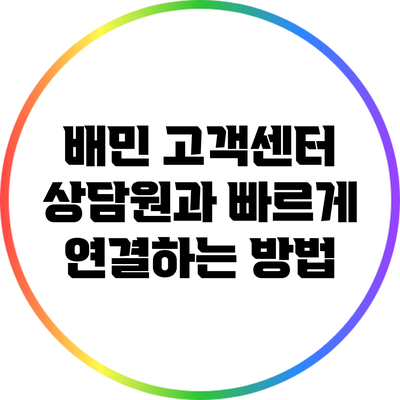 배민 고객센터 상담원과 빠르게 연결하는 방법