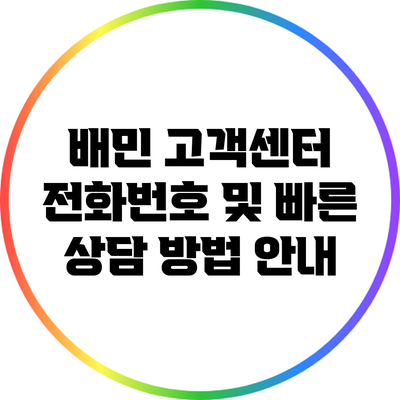 배민 고객센터 전화번호 및 빠른 상담 방법 안내