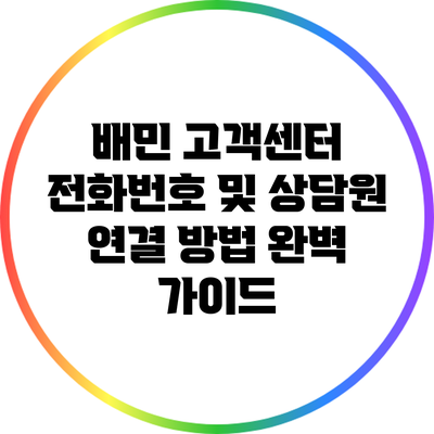 배민 고객센터 전화번호 및 상담원 연결 방법 완벽 가이드