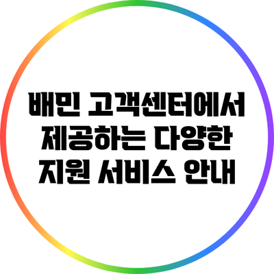 배민 고객센터에서 제공하는 다양한 지원 서비스 안내