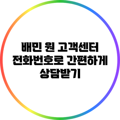 배민 원 고객센터 전화번호로 간편하게 상담받기