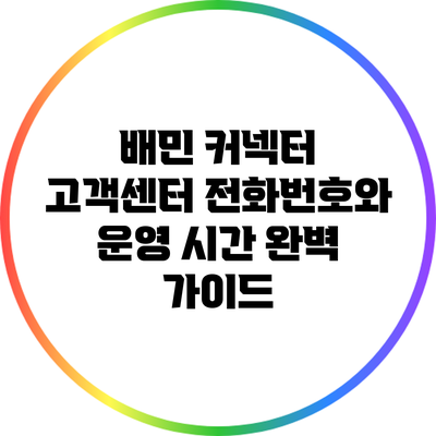 배민 커넥터 고객센터 전화번호와 운영 시간 완벽 가이드