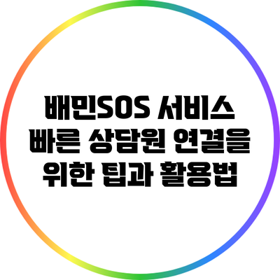 배민SOS 서비스: 빠른 상담원 연결을 위한 팁과 활용법