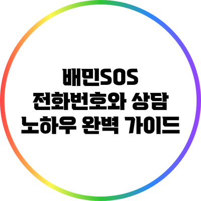 배민SOS 전화번호와 상담 노하우: 완벽 가이드