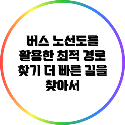 버스 노선도를 활용한 최적 경로 찾기: 더 빠른 길을 찾아서