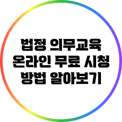 법정 의무교육 온라인 무료 시청 방법 알아보기