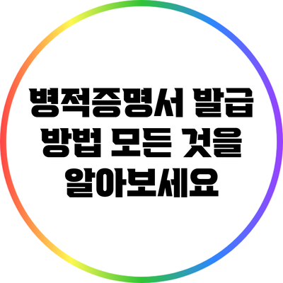 병적증명서 발급 방법: 모든 것을 알아보세요