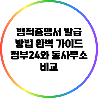 병적증명서 발급 방법 완벽 가이드: 정부24와 동사무소 비교