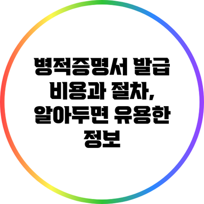 병적증명서 발급 비용과 절차, 알아두면 유용한 정보