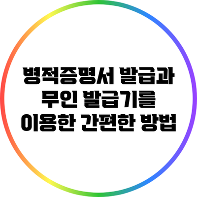 병적증명서 발급과 무인 발급기를 이용한 간편한 방법