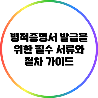 병적증명서 발급을 위한 필수 서류와 절차 가이드