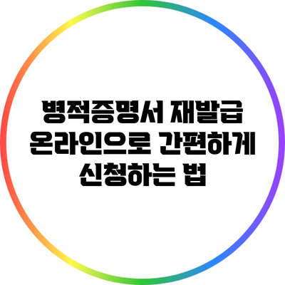 병적증명서 재발급: 온라인으로 간편하게 신청하는 법