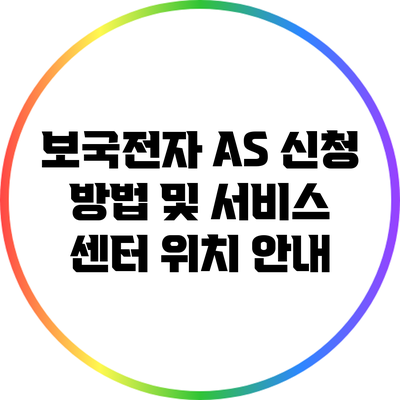 보국전자 AS 신청 방법 및 서비스 센터 위치 안내