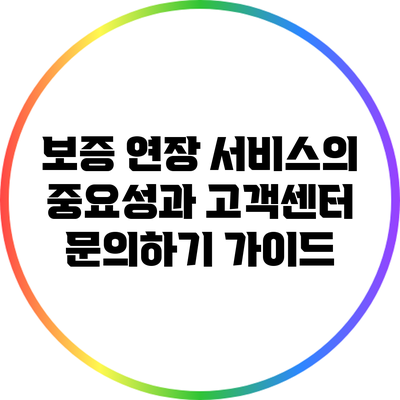 보증 연장 서비스의 중요성과 고객센터 문의하기 가이드