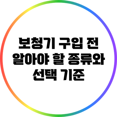 보청기 구입 전 알아야 할 종류와 선택 기준