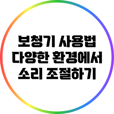 보청기 사용법: 다양한 환경에서 소리 조절하기
