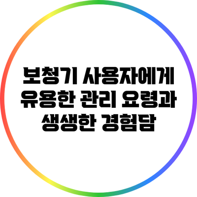 보청기 사용자에게 유용한 관리 요령과 생생한 경험담
