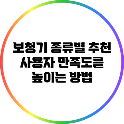 보청기 종류별 추천: 사용자 만족도를 높이는 방법
