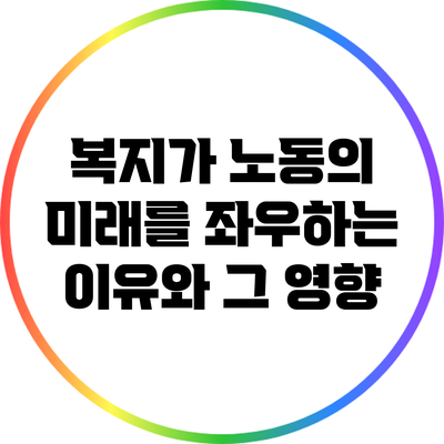복지가 노동의 미래를 좌우하는 이유와 그 영향