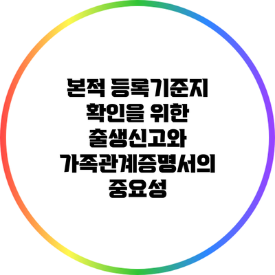 본적 등록기준지 확인을 위한 출생신고와 가족관계증명서의 중요성