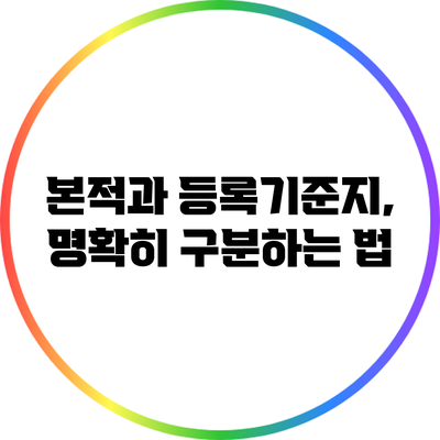 본적과 등록기준지, 명확히 구분하는 법