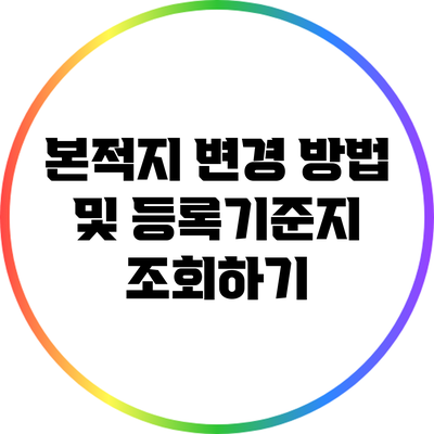 본적지 변경 방법 및 등록기준지 조회하기
