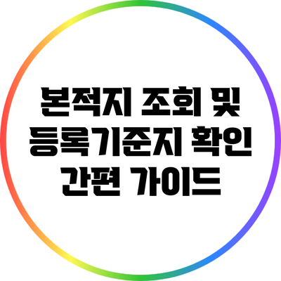 본적지 조회 및 등록기준지 확인 간편 가이드