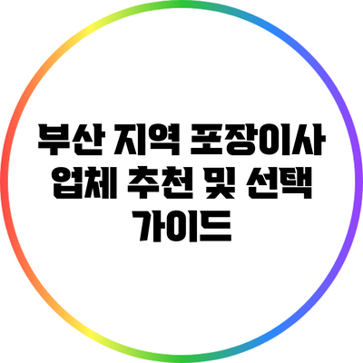 부산 지역 포장이사 업체 추천 및 선택 가이드
