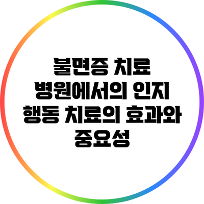 불면증 치료: 병원에서의 인지 행동 치료의 효과와 중요성