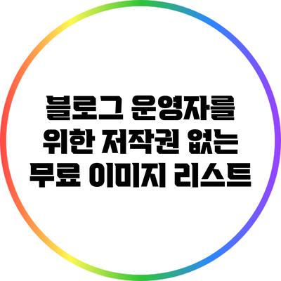 블로그 운영자를 위한 저작권 없는 무료 이미지 리스트