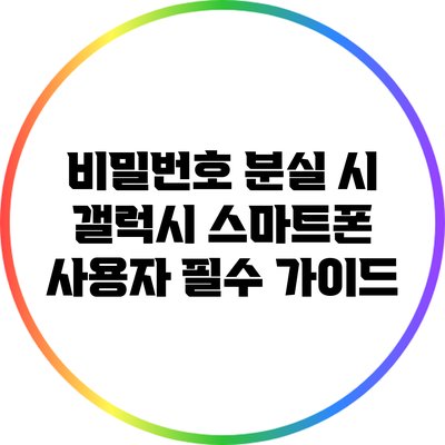 비밀번호 분실 시 갤럭시 스마트폰 사용자 필수 가이드